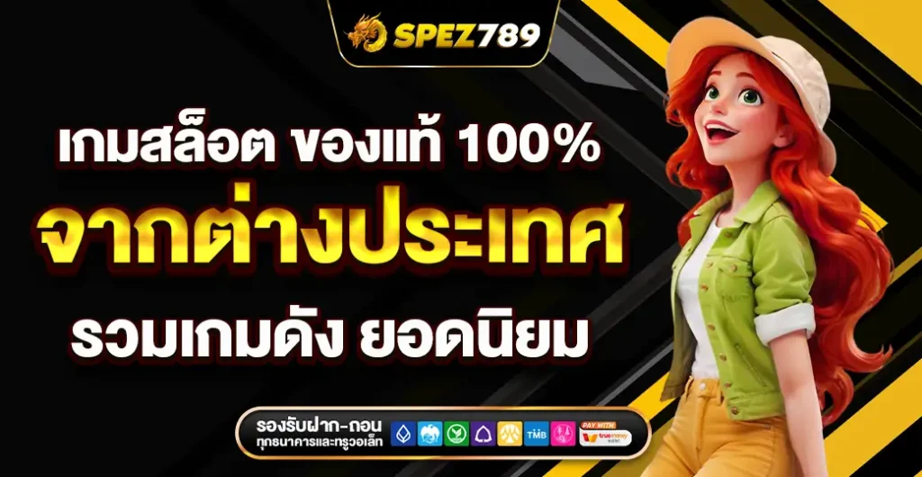 เกมสล็อต ของแท้ 100% ส่งตรง จากต่างประเทศ แหล่งรวมเกม มาแรง ยอดนิยม เกมสล็อต ของแท้ 100% ส่งตรง จากต่างประเทศ แหล่งรวมเกม มาแรง ยอดนิยม
