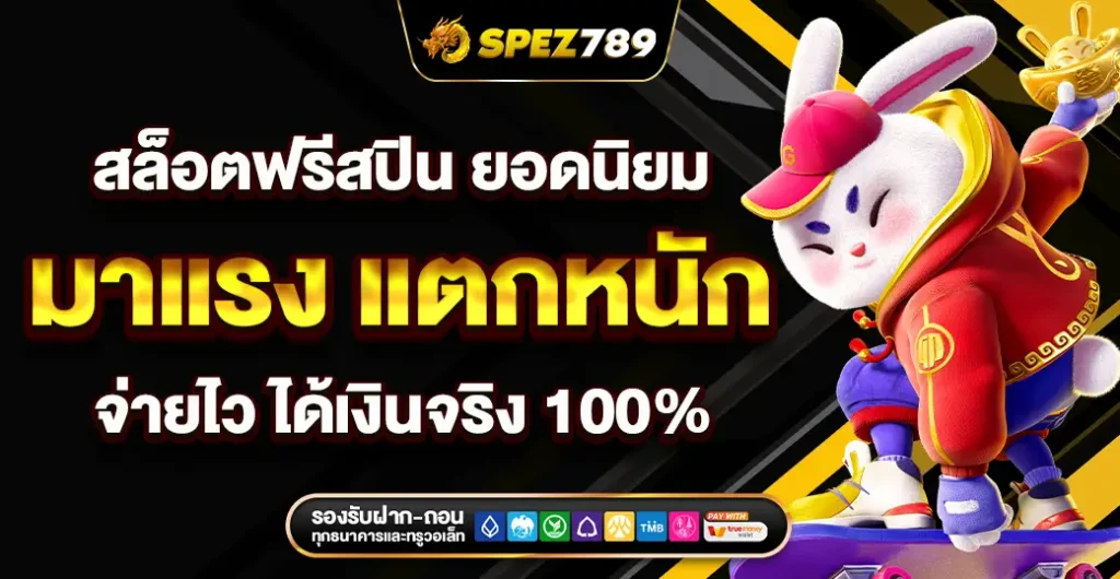 สล็อตฟรีสปิน ใหม่ล่าสุด 2025 เกมสล็อต แตกง่าย ฟีเจอร์สุดคุ้ม เพิ่มโอกาสชนะสูง